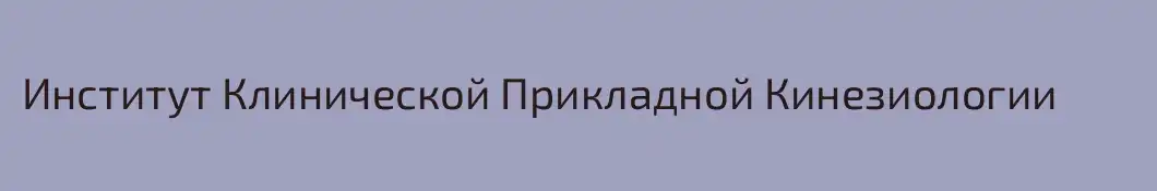 Институт Клинической Прикладной Кинезиологии